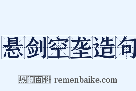 悬剑空垄造句是什么意思的图片